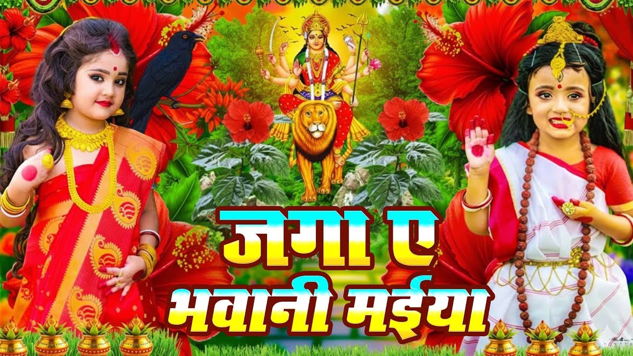 #न्यू देवी गीत 🌹 #जाग ए माई Durga Mata Bhajan 2025 | Bhojpuri devi geet | Durga puja navratri song