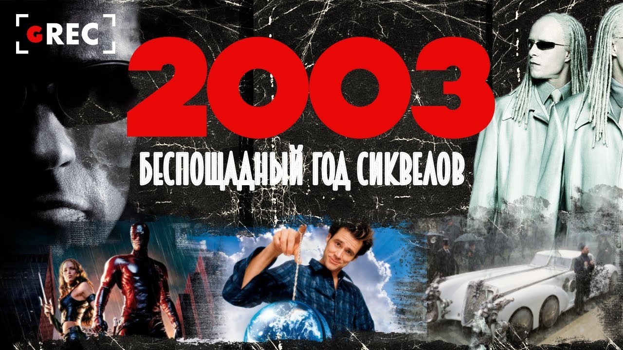 2003 - Беспощадный год сиквелов / Grec