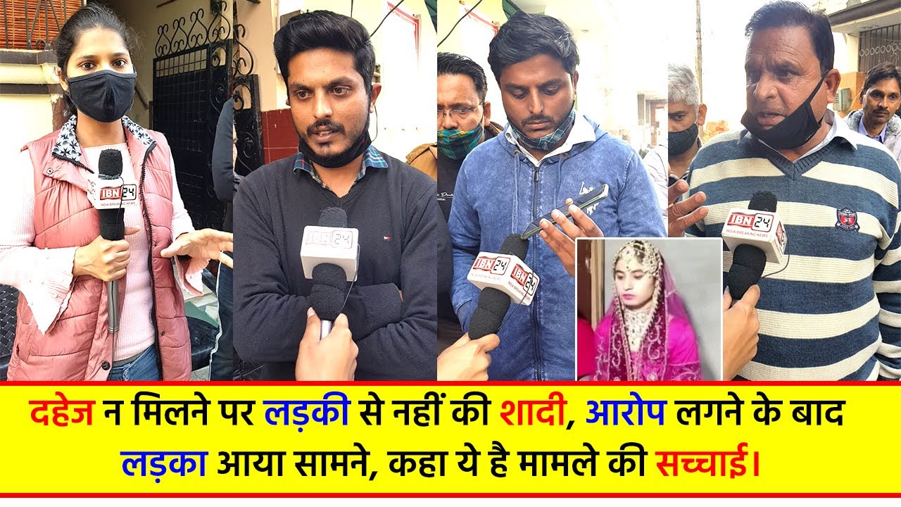 दहेज न मिलने पर लड़की से नहीं की शादी, आरोप लगने के बाद लड़का आया सामने, कहा ये है मामले की सच्चाई।