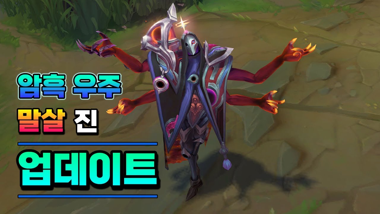 암흑 우주 말살 진 스킨 업데이트 (Dark Cosmic Erasure Jhin Skin Update)