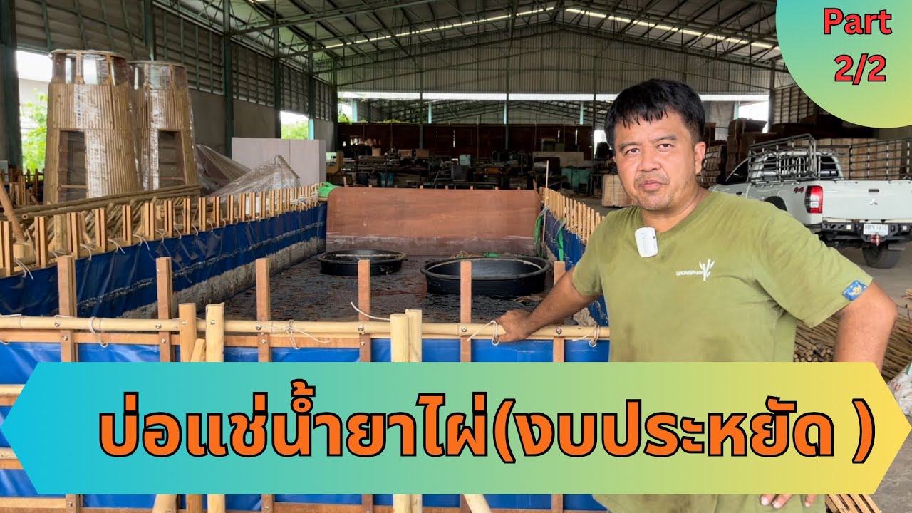 บ่อแช่น้ำยาไม้ไผ่ Part 2/2