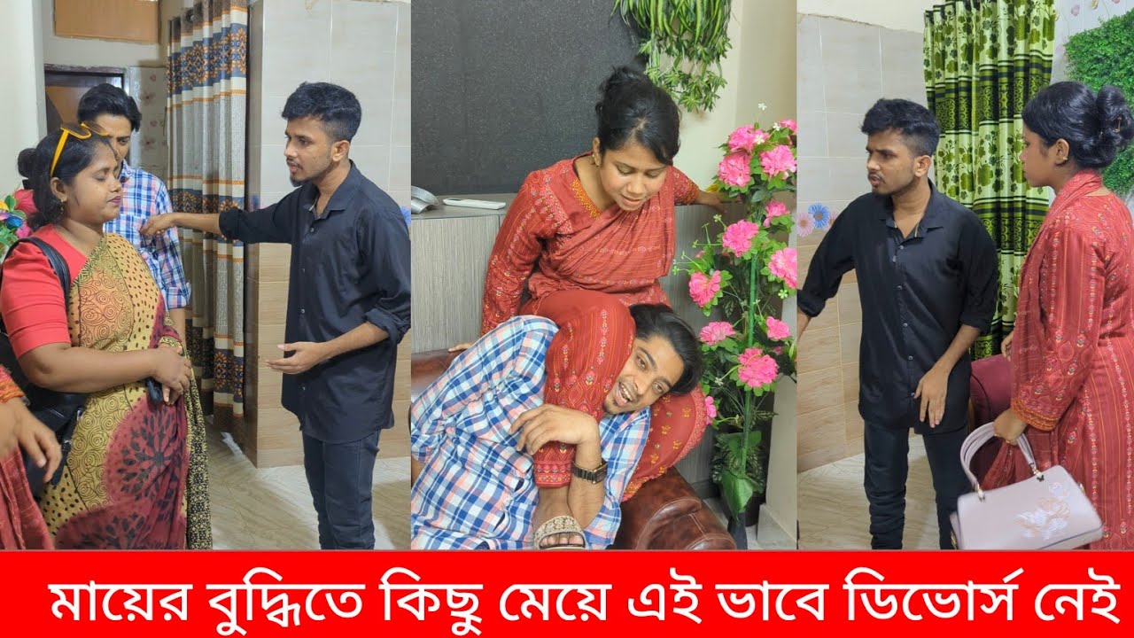 মায়ের বুদ্ধিতে কিছু মেয়ে এই ভাবে ডিভোর্স নেই 