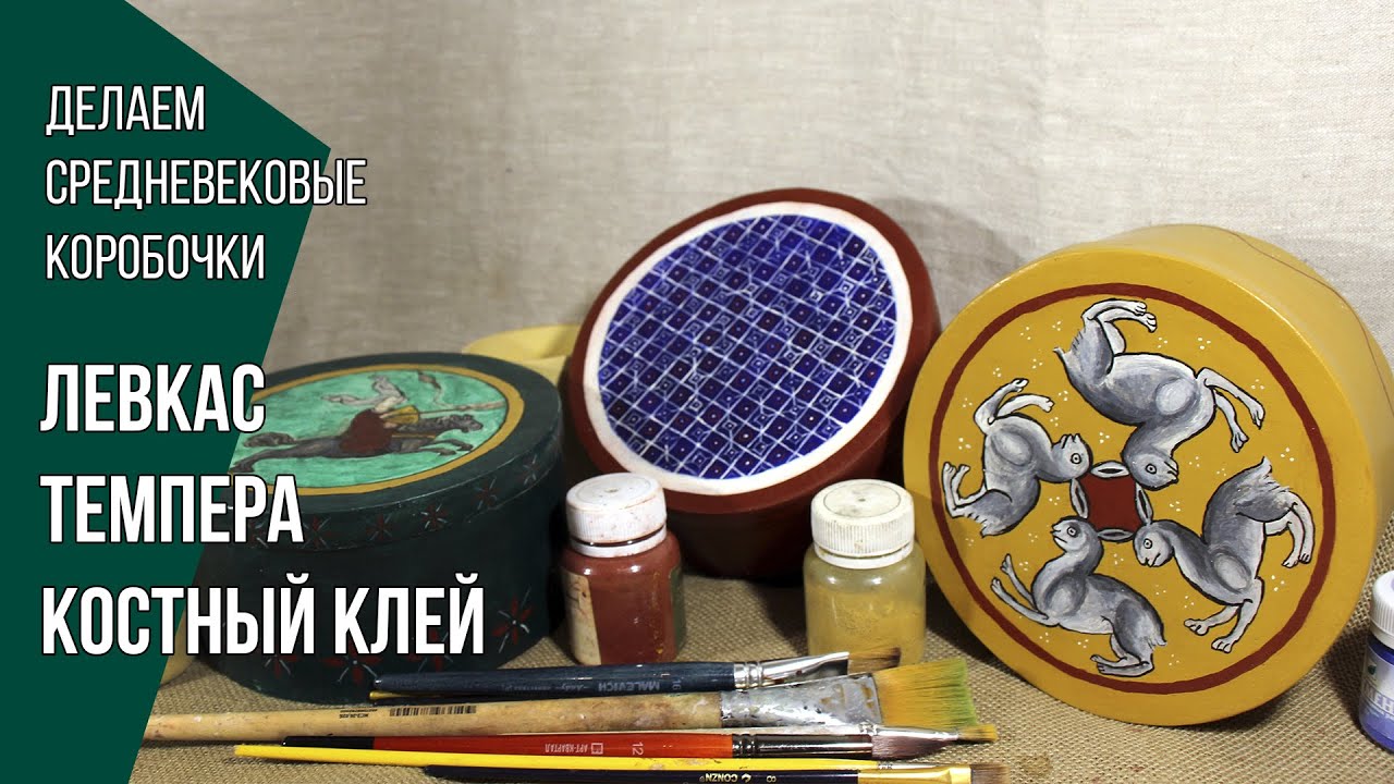 Костный клей, левкас, темпера и олифа. Художественные технологии средневековья