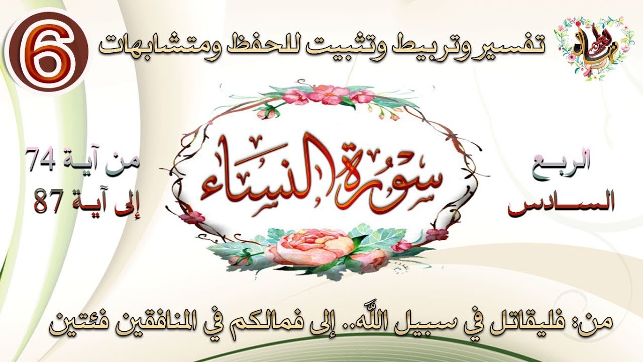 سورة النساء فليقاتل في سبيل الله تفسير وتربيط وتثبيت حفظ ربع 06