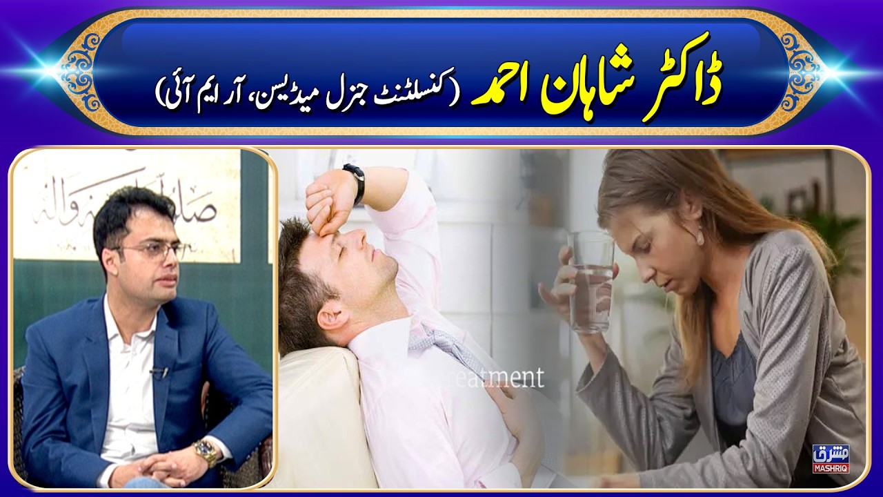 Dr. Shahan Ahmed | Consultant General Medicine, RMI | Mashriq TV