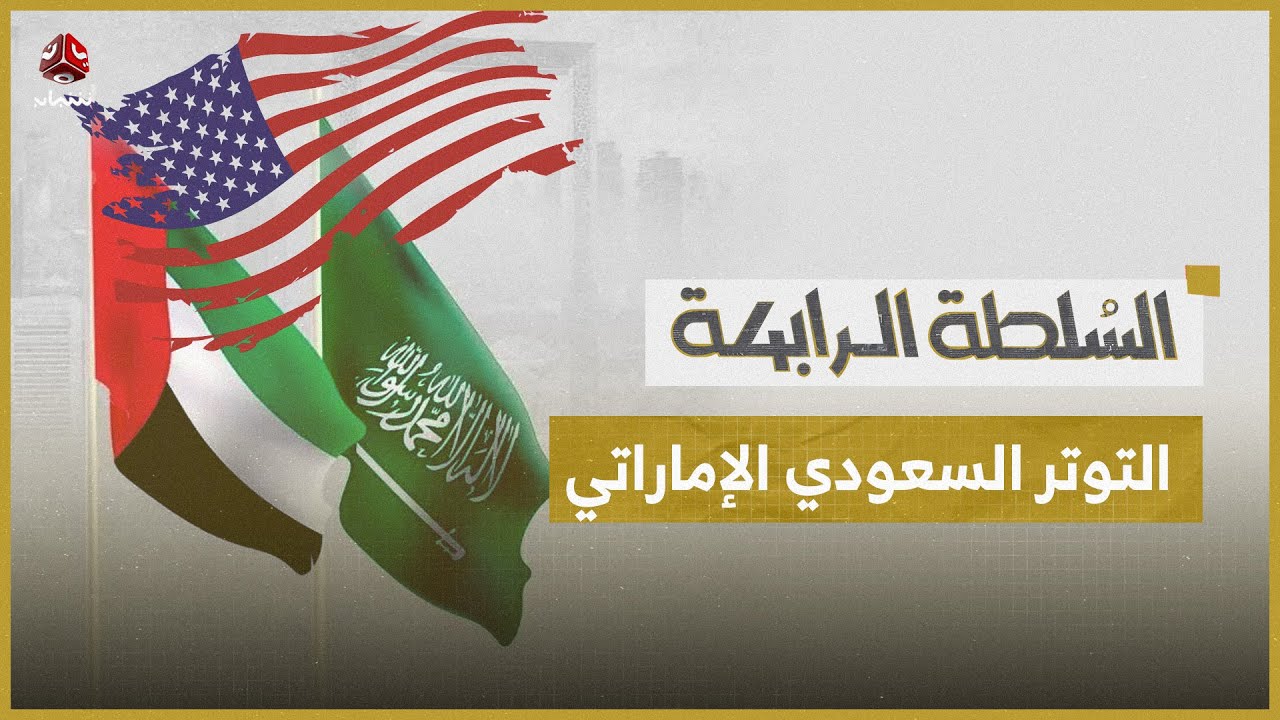 كيف تتعامل واشنطن مع التوتر السعودي الإماراتي في اليمن؟ | السلطة الرابعة