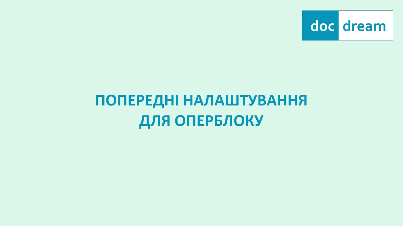 Попередні налаштування для оперблоку