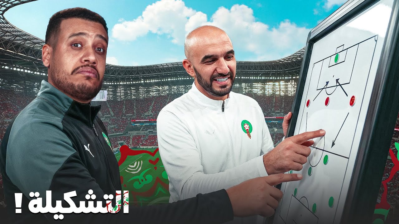 بدينا رحلة الكان! تشكيلة المنتخب المغربي؟ اختيارات الركراكي و أحسن سكواد؟