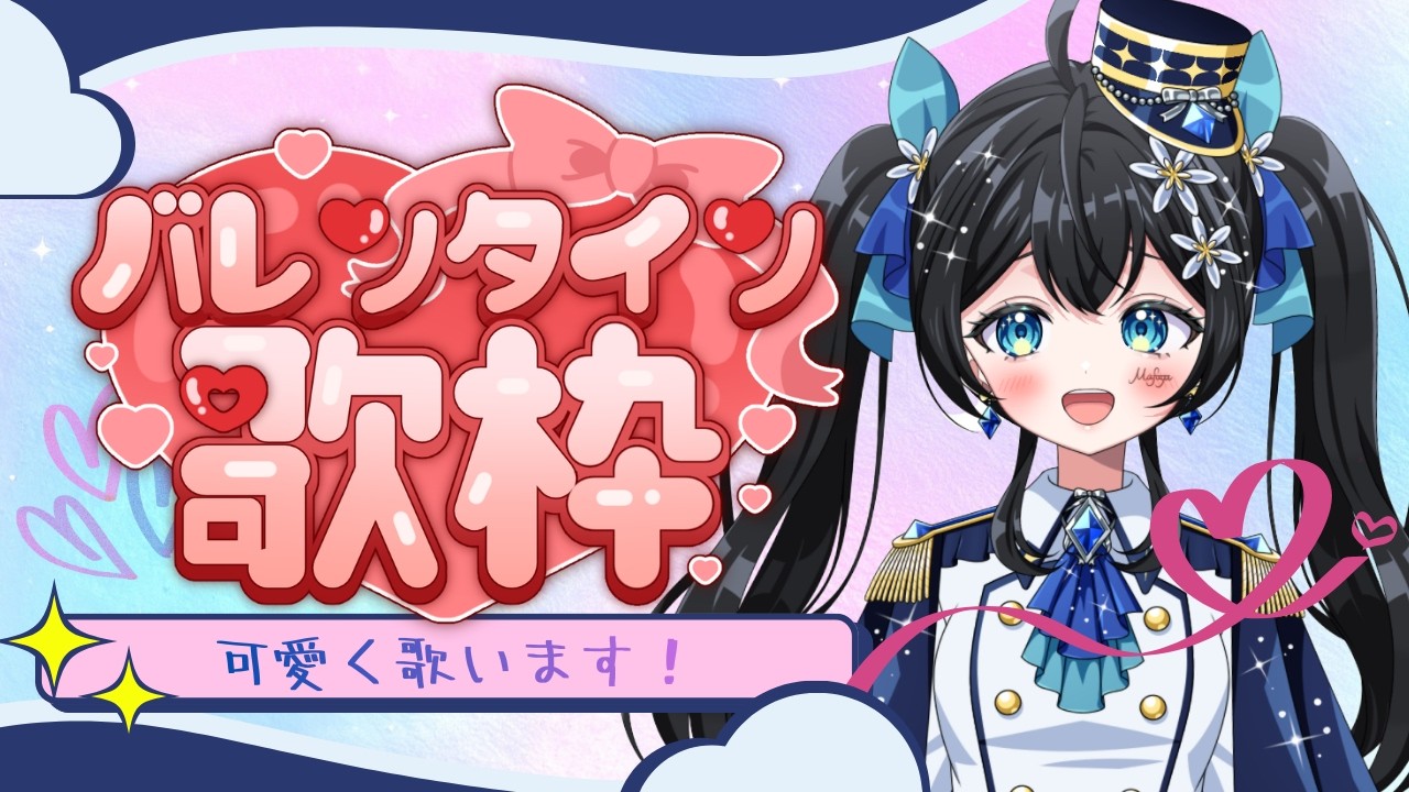 【#歌枠 】バレンタイン歌枠！ 🎤💕  #まふゆのお部屋