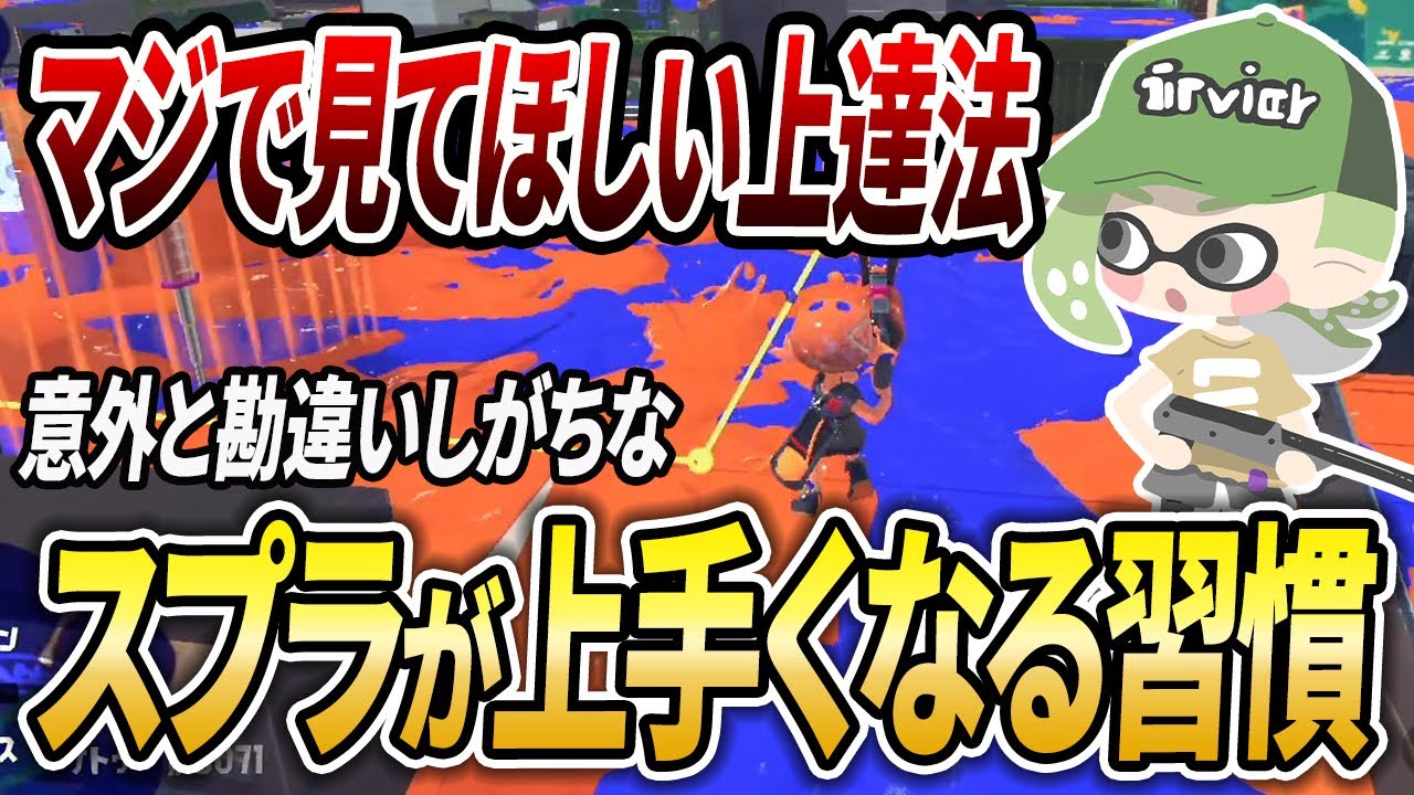 ウデマエが停滞してる人必見！XP3000がスプラが上手くなるための習慣を解説【スプラトゥーン3】【初心者必見】【 Xマッチ / バンカラマッチ / 立ち回り / 上手くなる方法 / 上手くなる 】
