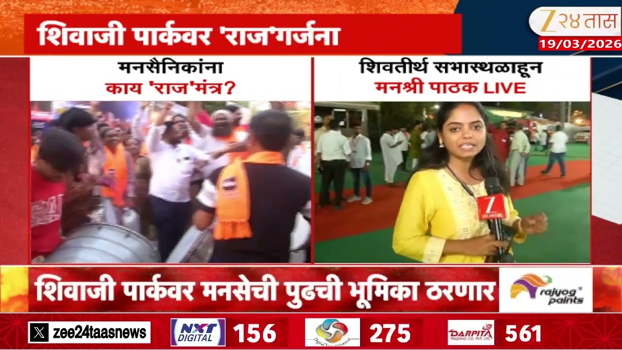 MNS Rally Raj Thackeray Speech | थोड्याच वेळात शिवाजी पार्कवर 'राज'गर्जना, काय कानमंत्र देणार?