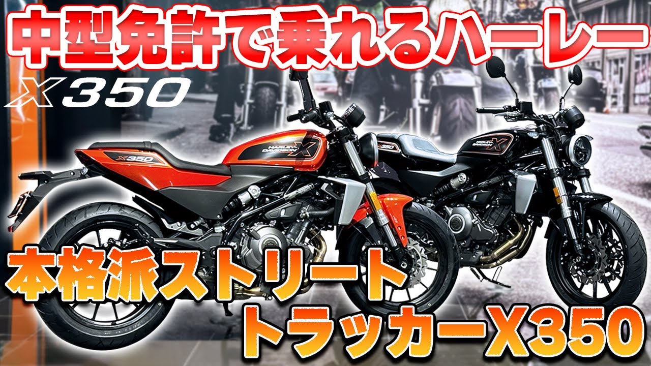 【Harley-Davidson】中型免許で乗れるハーレー！本格派ストリートトラッカーX350をご紹介！