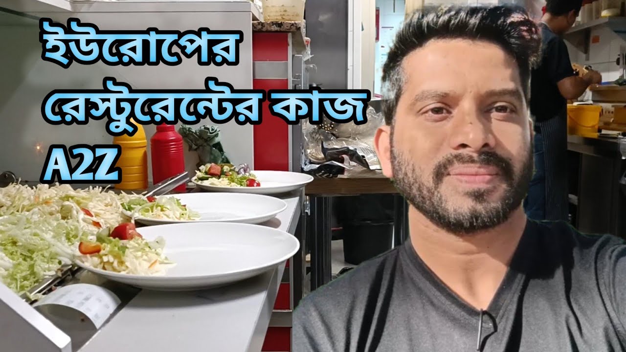 রেস্টুরেন্টের কাজে ইউরোপ। কি কাজ,  বেতন কতো,  কতো ঘন্টা কাজ করতে হয়। কি কি কাজ জানা লাগবে।