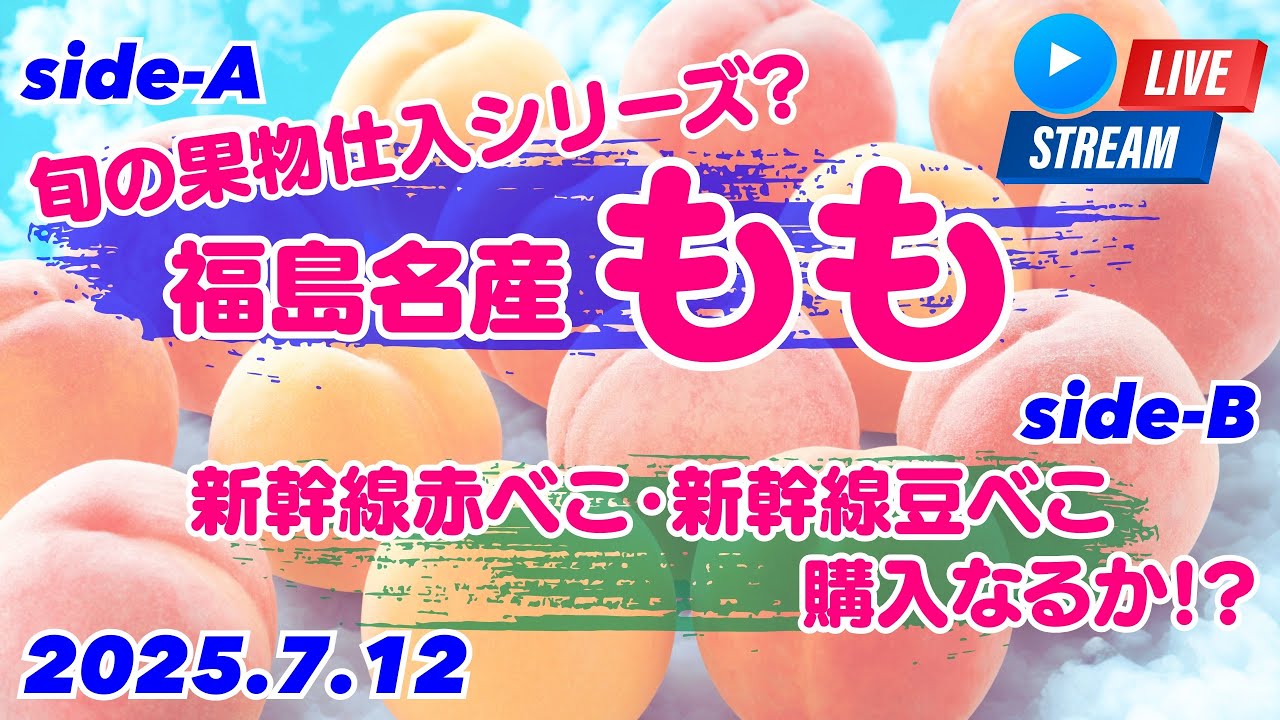福島名産 ももの仕入！＋新幹線豆べこ調達！2025.7.12【ぴかーど47at】