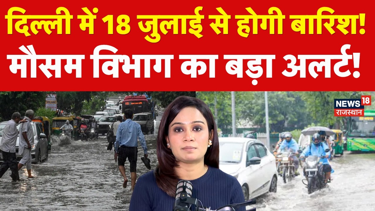 Delhi Weather News: दिल्ली में 18 जुलाई से होगी बारिश! | N18P | Weather Report |Heavy Rain|Top News