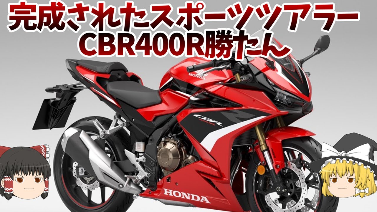 全てが大型化した中型スポーツツアラー「CBR400R」【ゆっくり解説】