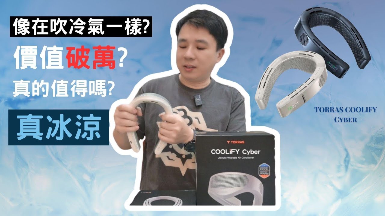 TORRAS COOLIFY Cyber 旗艦AI智慧頸掛冷暖空調頸掛風扇，出外使用真的涼爽，搭配 APP 還可以自訂模式，冷暖控制不只有夏天使用，冬天也是可以使用喔!!