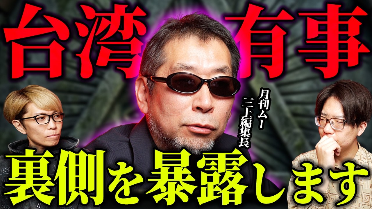 月刊ムー三上編集長が語る、雑誌では語りきれなかった衝撃の裏側がヤバすぎる...【 ゲスト：三上丈晴 ムー深掘り 都市伝説 】