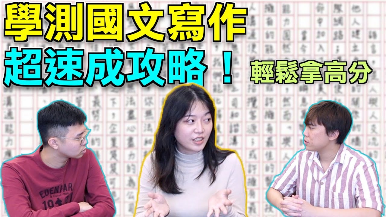 「寫作公式」國文15級分的關鍵，國寫如何拿超高分？ 評分標準 、好用模板大公開！(上）