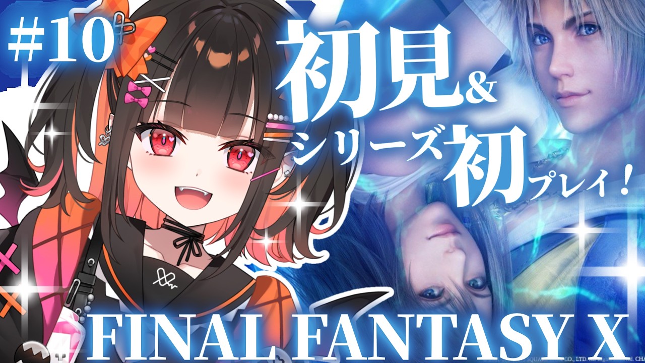 ＃１０【FF10】完全初見！ガガゼト山・登山道からスタート！【 るみぷろ / 恋宵りあ 】#新人vtuber #vtuber #ゲーム実況