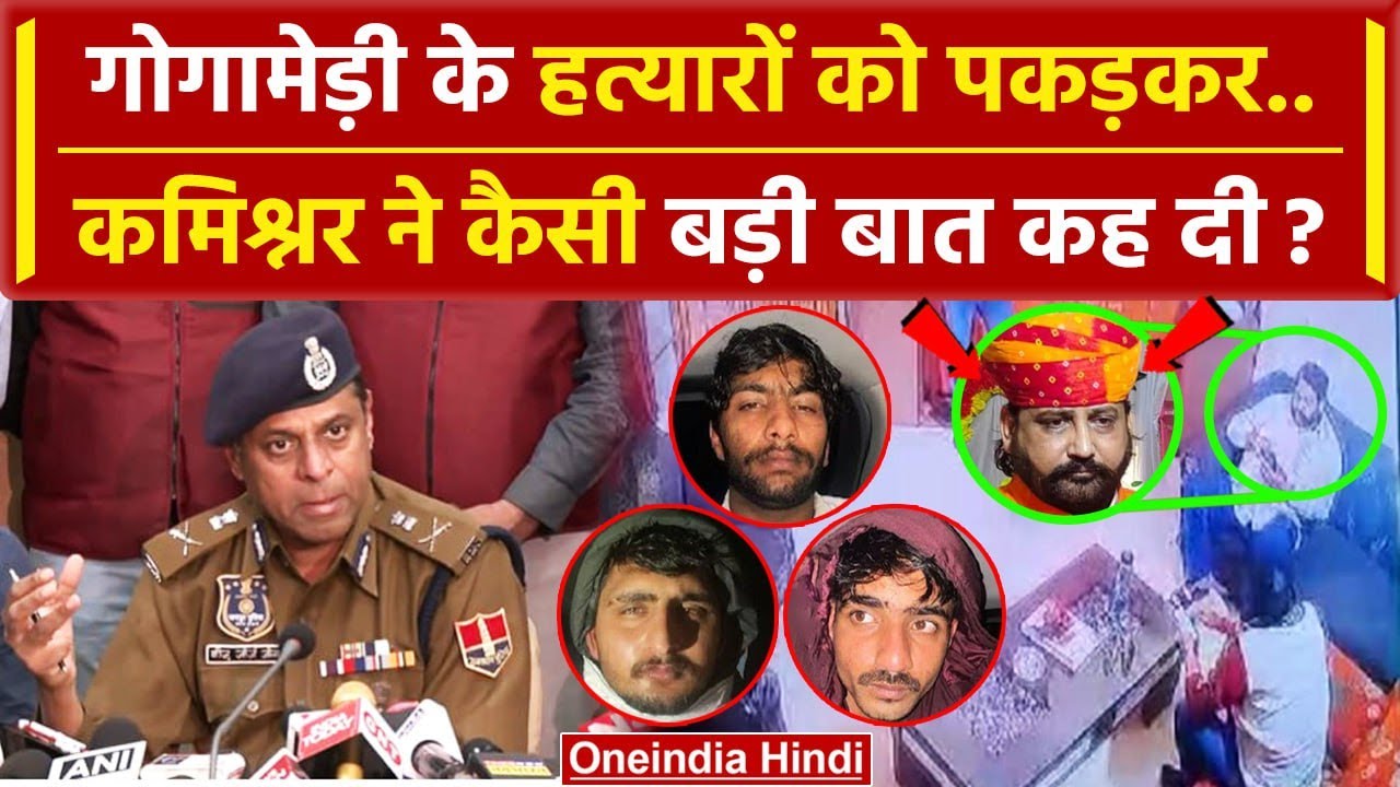 Sukhdev Singh Gogamedi Case में Jaipur Police Commissioner ने कैसा बड़ा अपडेट दिया? | वनइंडिया हिंदी