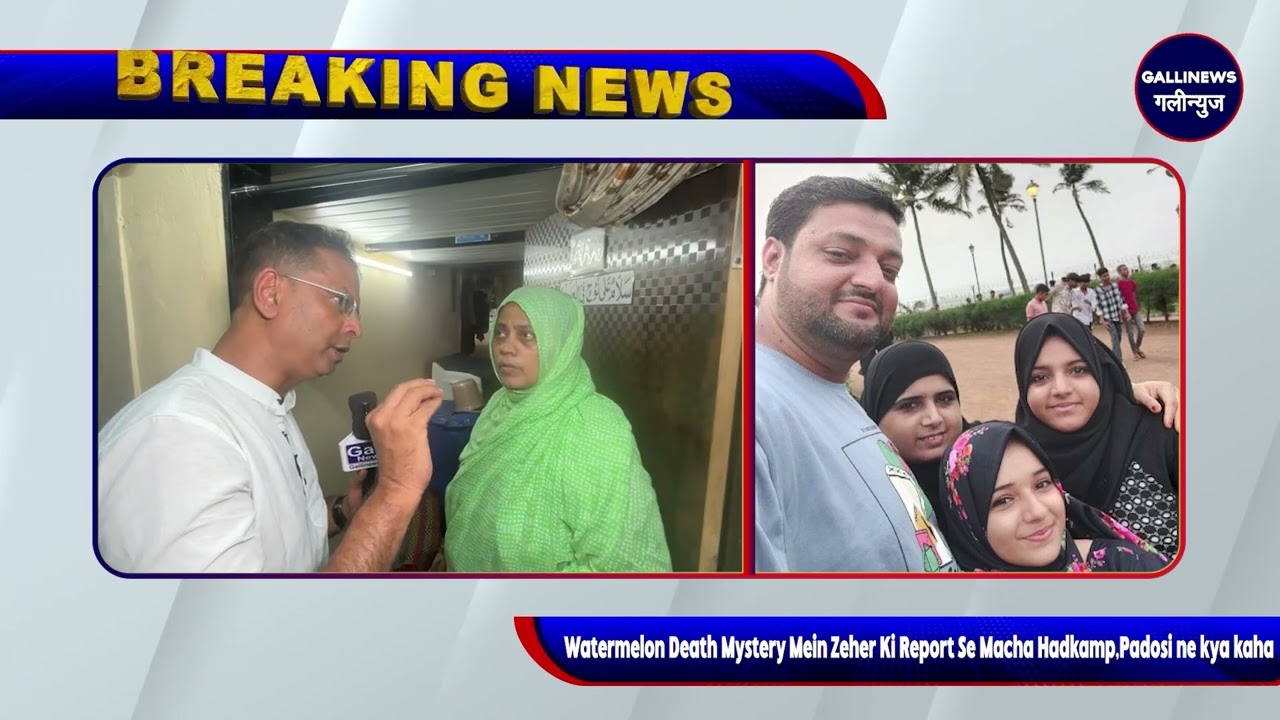 Watermelon Death Mystery Mein Zeher Ki Report Se Macha Hadkamp,Padosi ne kya kaha