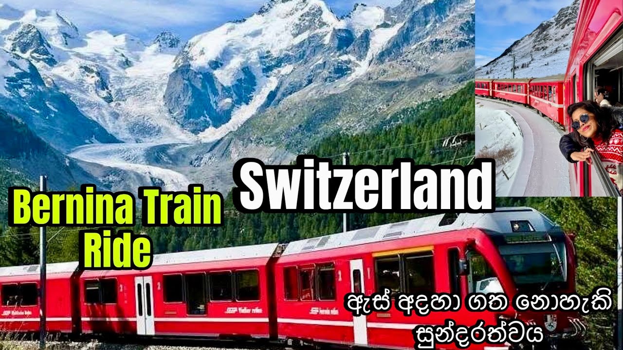 ලෝකයේ අතිශය සුන්දර දුම්රිය ගමන|👏World’s Most Beautiful Bernina Train Ride, Switzerland😱ciao api🚂🚂