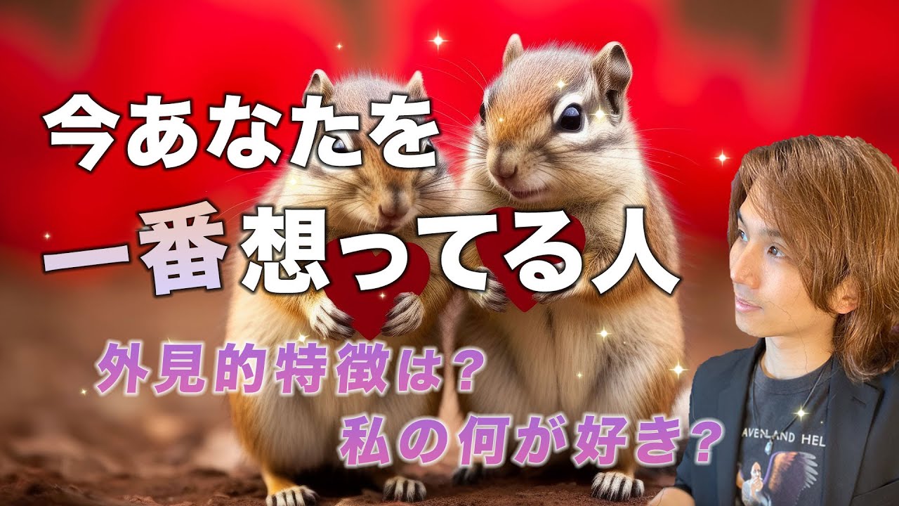 〇〇さん😳今あなたのことをすごく想っている人❤️特徴【男心タロット、細密リーディング、個人鑑定級に当たる占い】