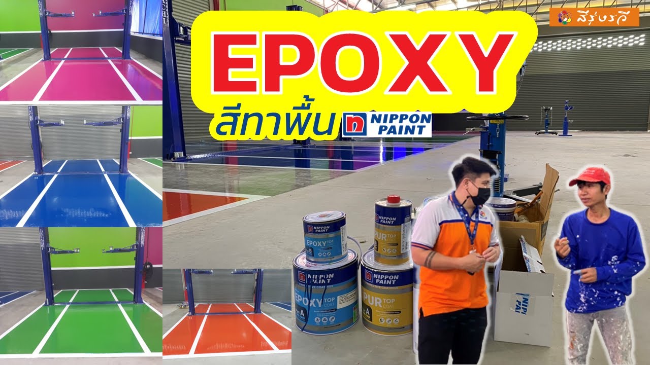 พาไปดูงาน สีทาพื้น อีพ็อกซี่ EPOXY