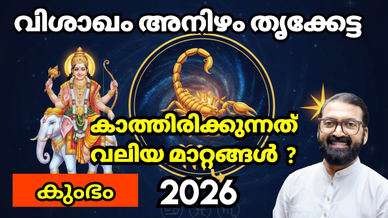 വിശാഖം, അനിഴം, തൃക്കേട്ട: 2026 കുംഭമാസ ഫലം | Jyothisharathnam Prasanth Kannom 8848664869