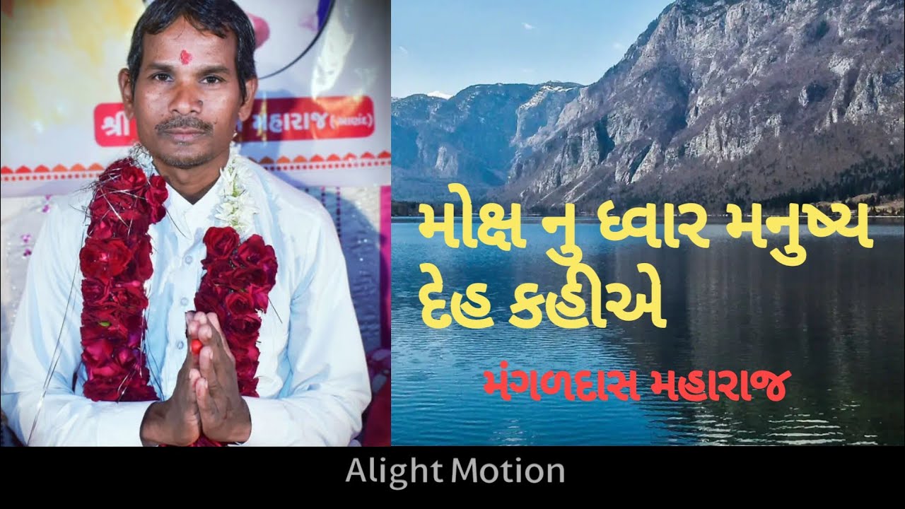 ભાગ ૨: મોક્ષ નુ ધ્વાર મનુષ્ય દેહ કહીએ  મંગળદાસ મહારાજ 