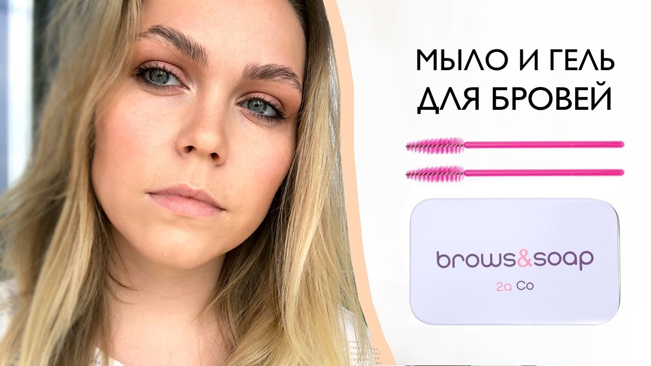 МЫЛО и ГЕЛЬ ДЛЯ БРОВЕЙ. Укладываем брови мылом.