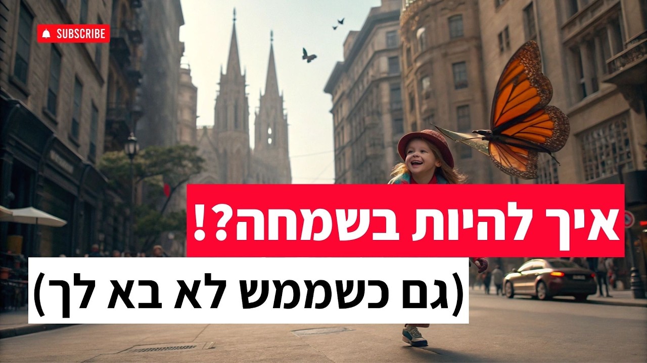 בשמחה תמיד?! ומה קורה כש״לא בא לי״ להיות בשמחה? מה עושים?? | רן ובר