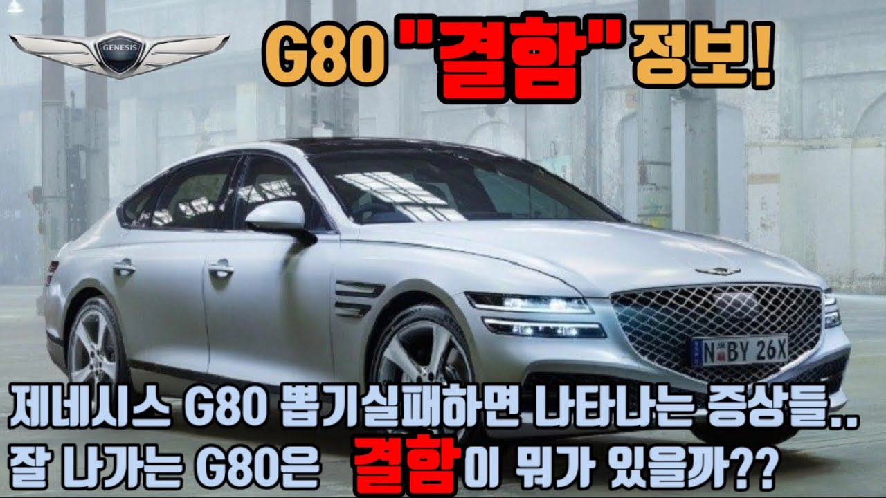 제네시스 G80 결함 알아보기/genesis/세타3/람다3/결함/고질병/대형세단