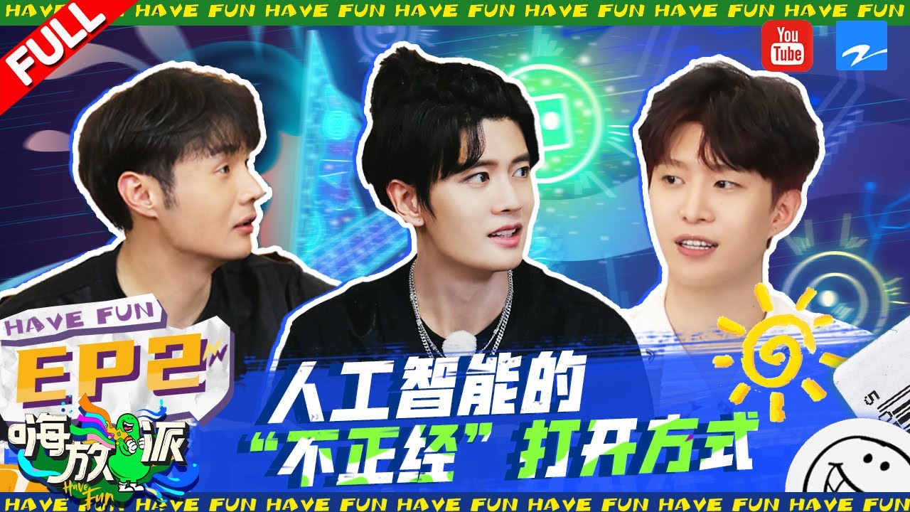 【EP2#嗨放派2】 嗨放boys上演爆笑人机PK！演技满分的任嘉伦能骗过AI吗？&ldquo;幼稚&rdquo;范丞丞以一己之力带跑全员 | Have Fun 2 Full | ENG/VIETSUB | 20220813