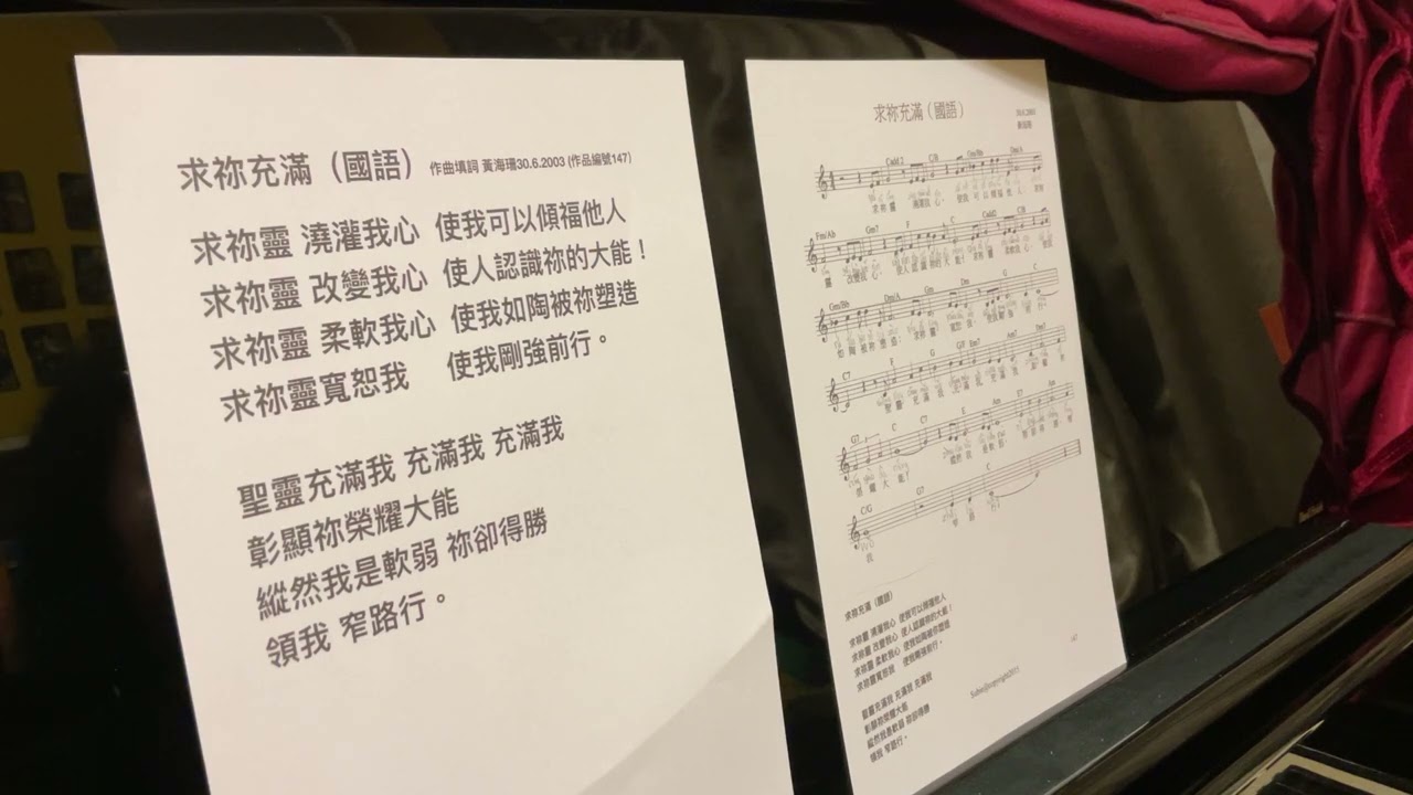求祢充滿  國語詩歌  作曲填詞 黃海珊30.6.2003 (作品編號147）