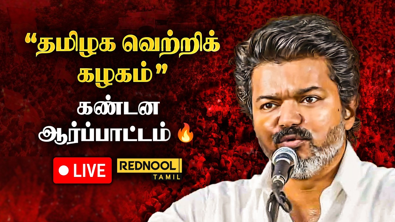 🔴 LIVE: தமிழக வெற்றிக் கழகத்தின் கண்டன ஆர்ப்பாட்டம் | TVK Protest Live