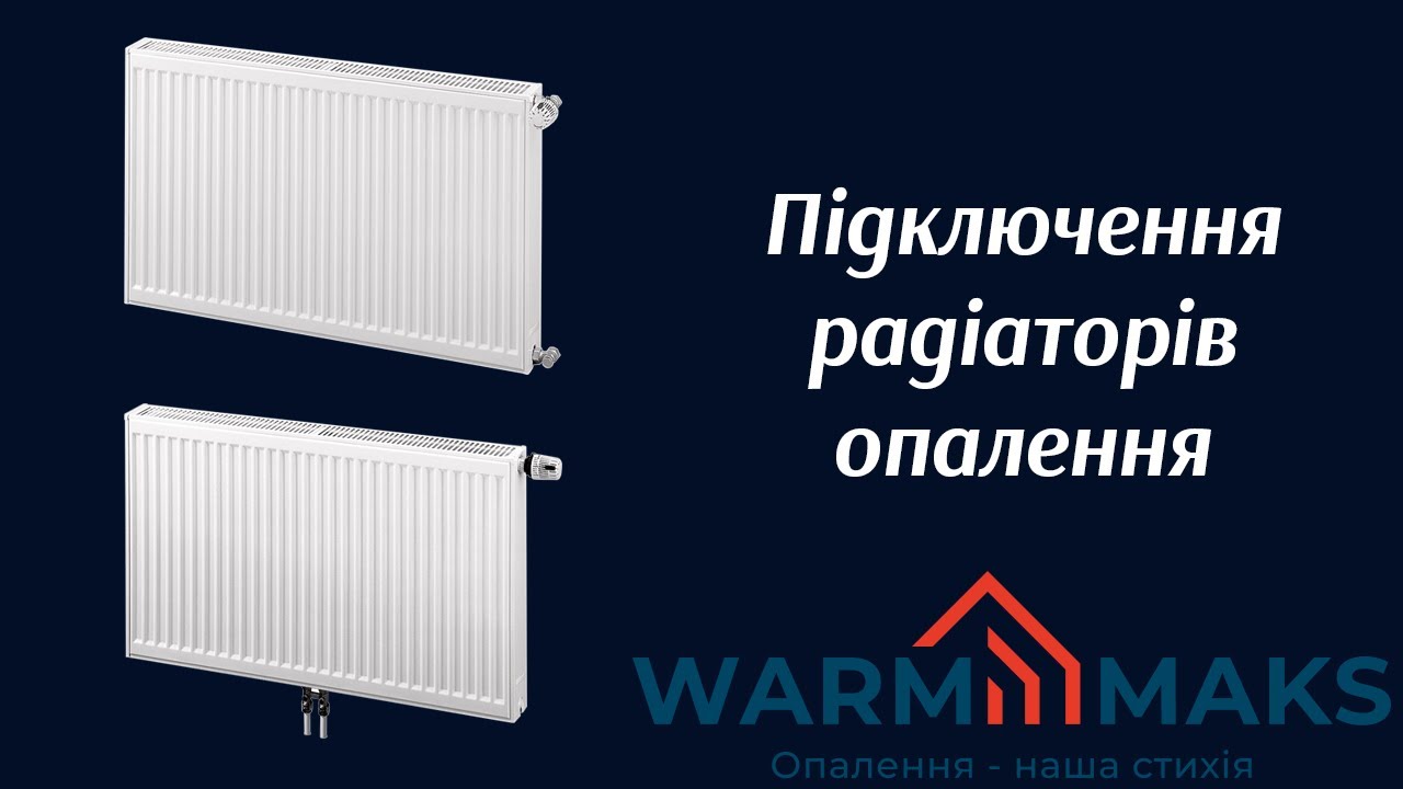 Підключення радіаторів опалення