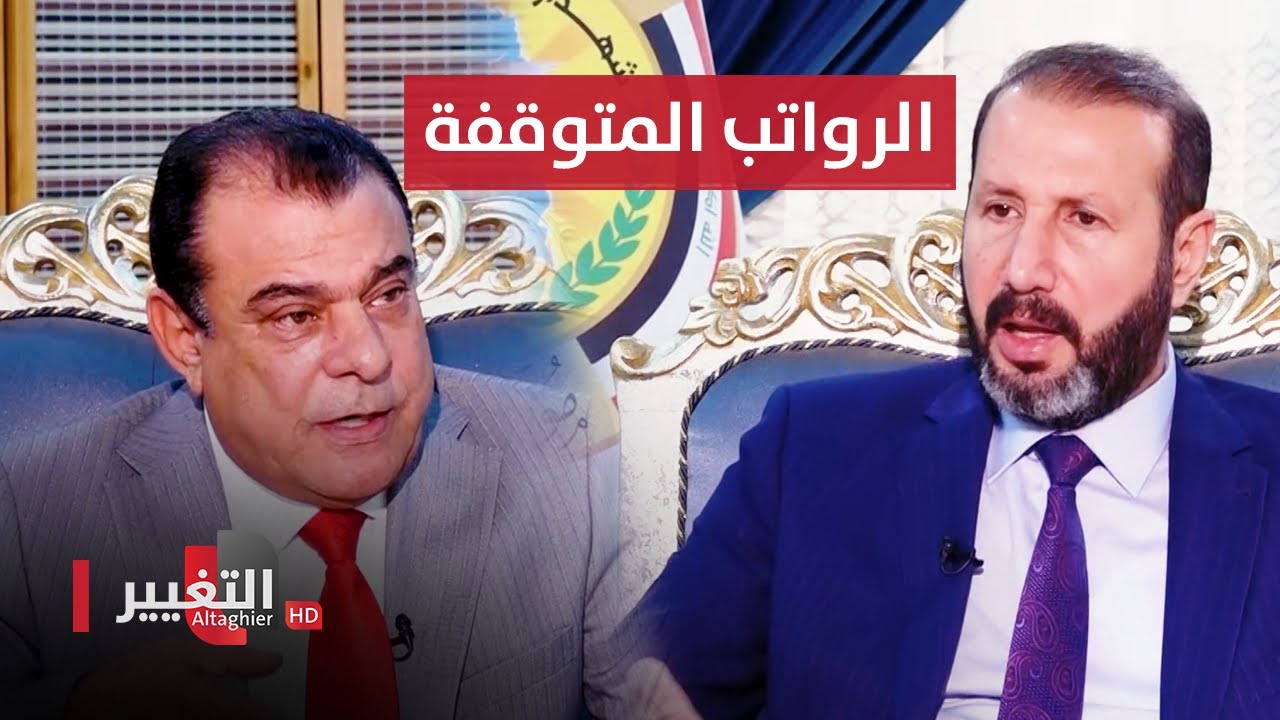مؤسسة الشهداء وحقيقة الرواتب المتوقفة في العراق | من بغداد مع نجم الربيعي