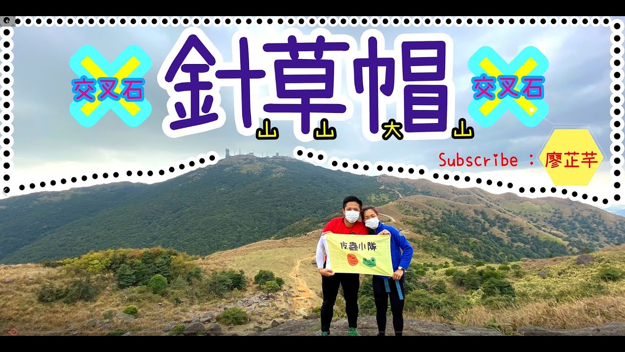 [體能 + 長途系列] 針草帽⛰⛰⛰交叉石❌針山💉草山🌱大帽山🎩皮蟲小隊🐛🐸🐕Needle Hill💉​Grassy Hill​🌱Tai Mo Shan🎩
