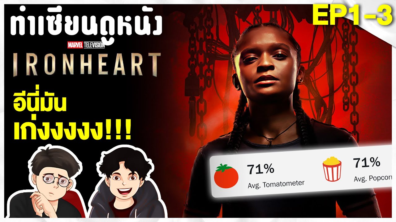 รีวิว Ironheart EP.1-3 เชื่อแล้วว่านางเอกมันเก่งงงงงจริง | ทำเซียนดูหนัง