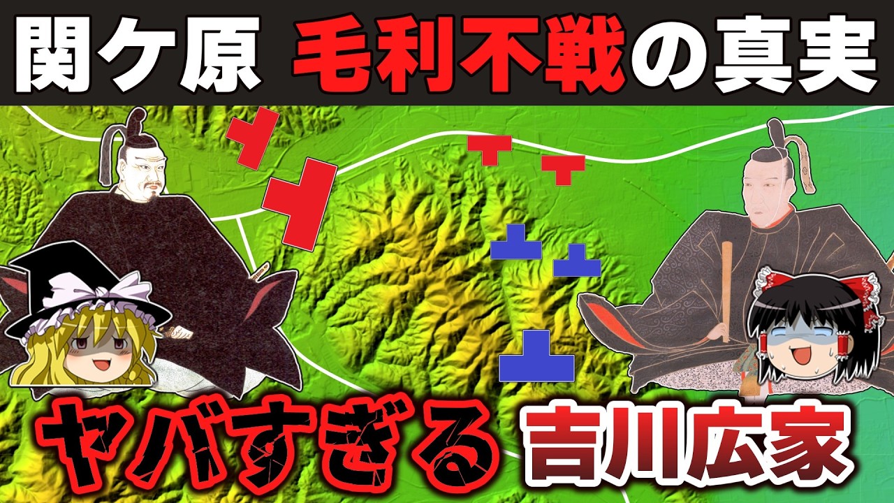 【ゆっくり解説】毛利輝元編その16ー関ケ原の合戦3～通説とは大違いの毛利軍不戦の謎