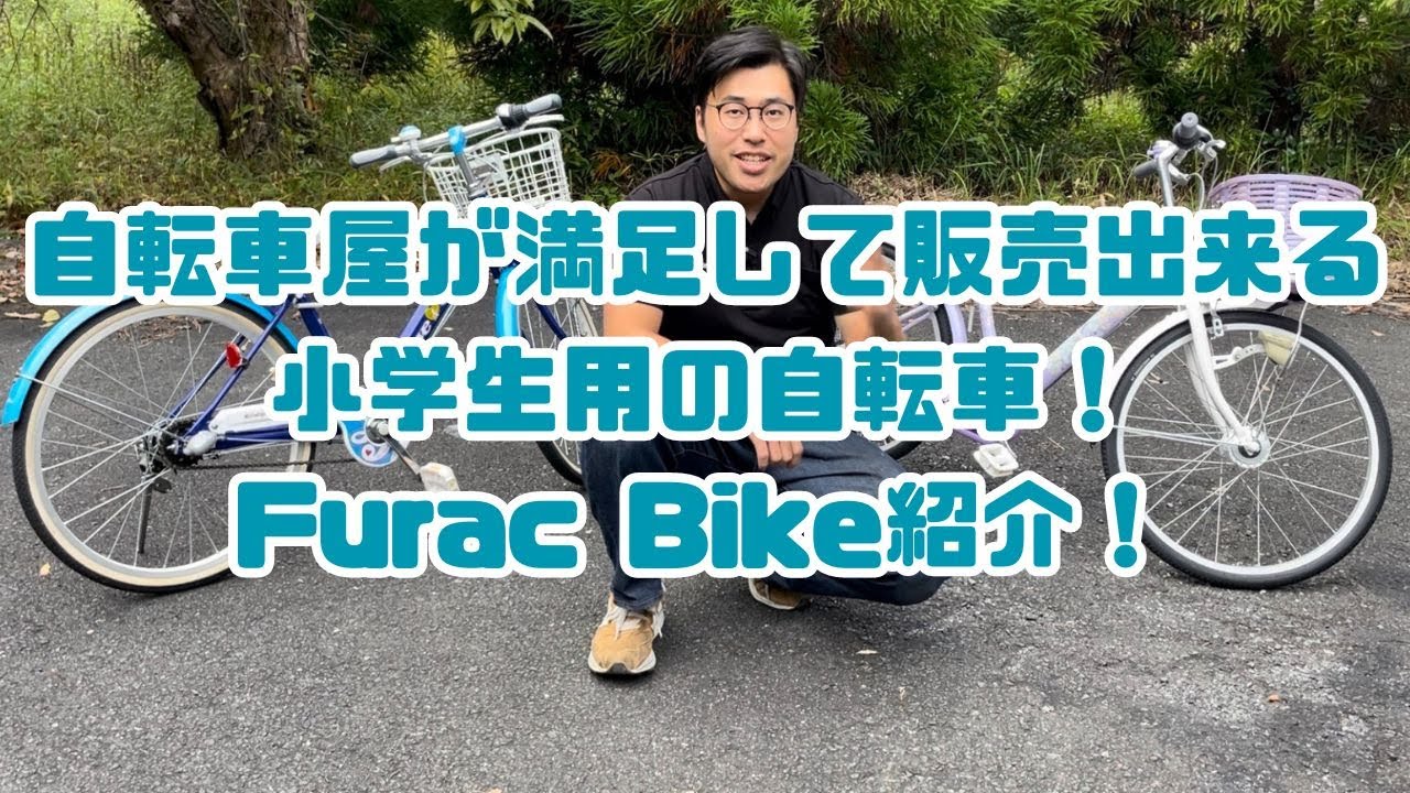 自転車屋が満足して販売出来る小学生用自転車！Furac Bikeご紹介！
