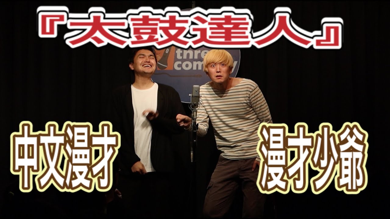 中文漫才 「誒？台灣太鼓達人有『台灣老歌』！？」＃漫才 ＃太鼓達人 ＃Cosplay