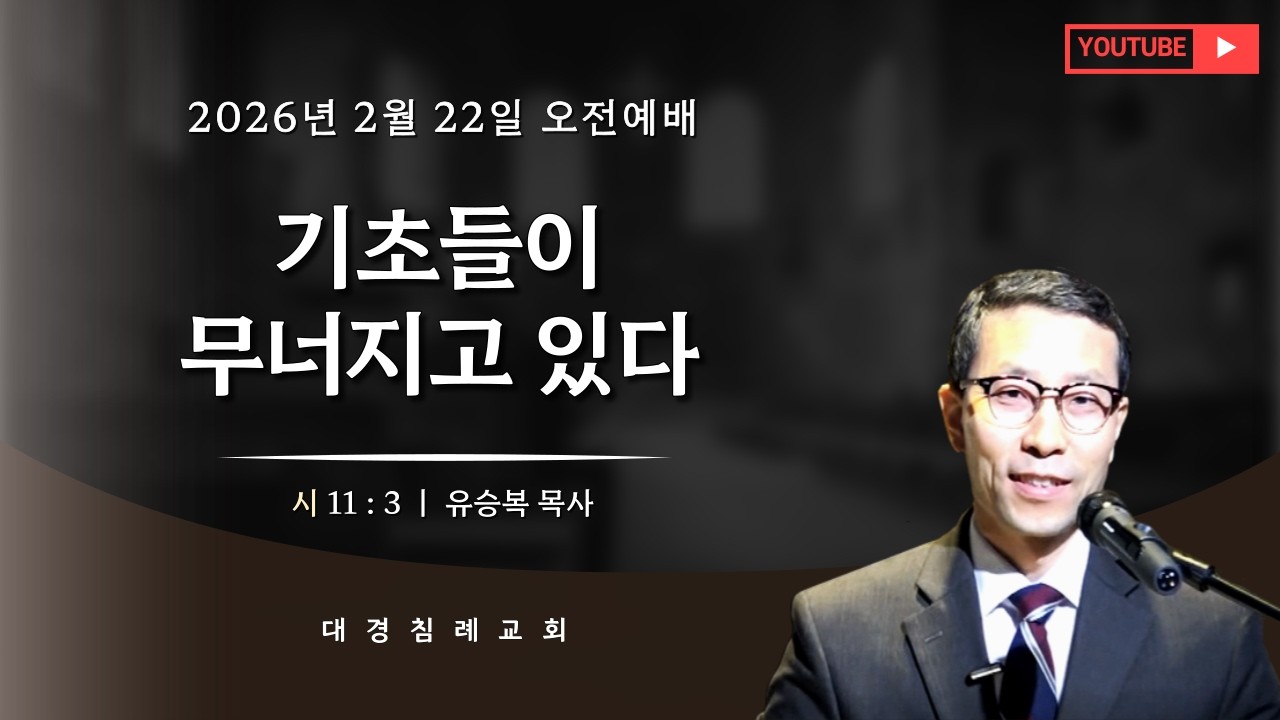 기초들이 무너지고 있다 (시 11 : 3) (26. 02. 22 오전) / @올바로나누어, Rightly_dividing_bible_대경침례교회