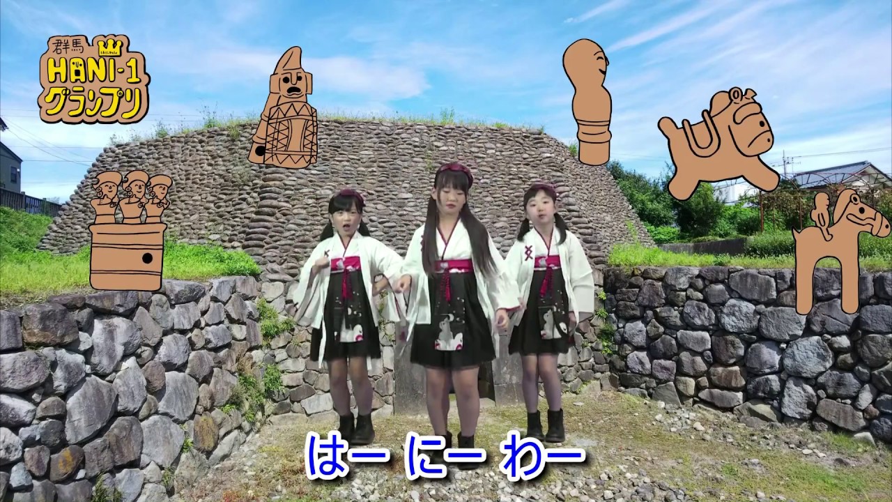 ハニハニ群馬～ぐんまのはにわと踊ろう！～