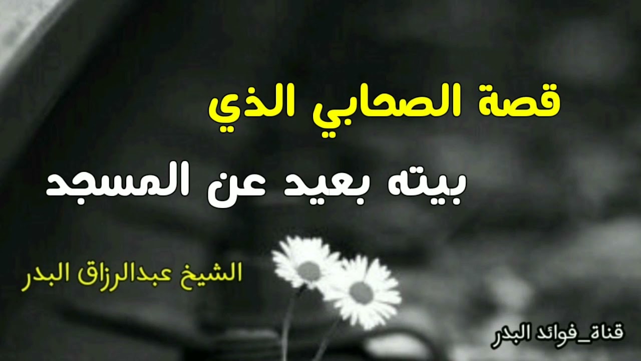 قصة الصحابي الذي بيته بعيد عن المسجد | الشيخ عبدالرزاق البدر حفظه الله
