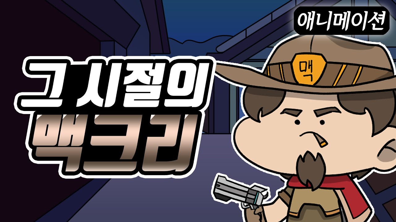 섬난이 사기였던 맥크리 (오버워치 애니메이션)