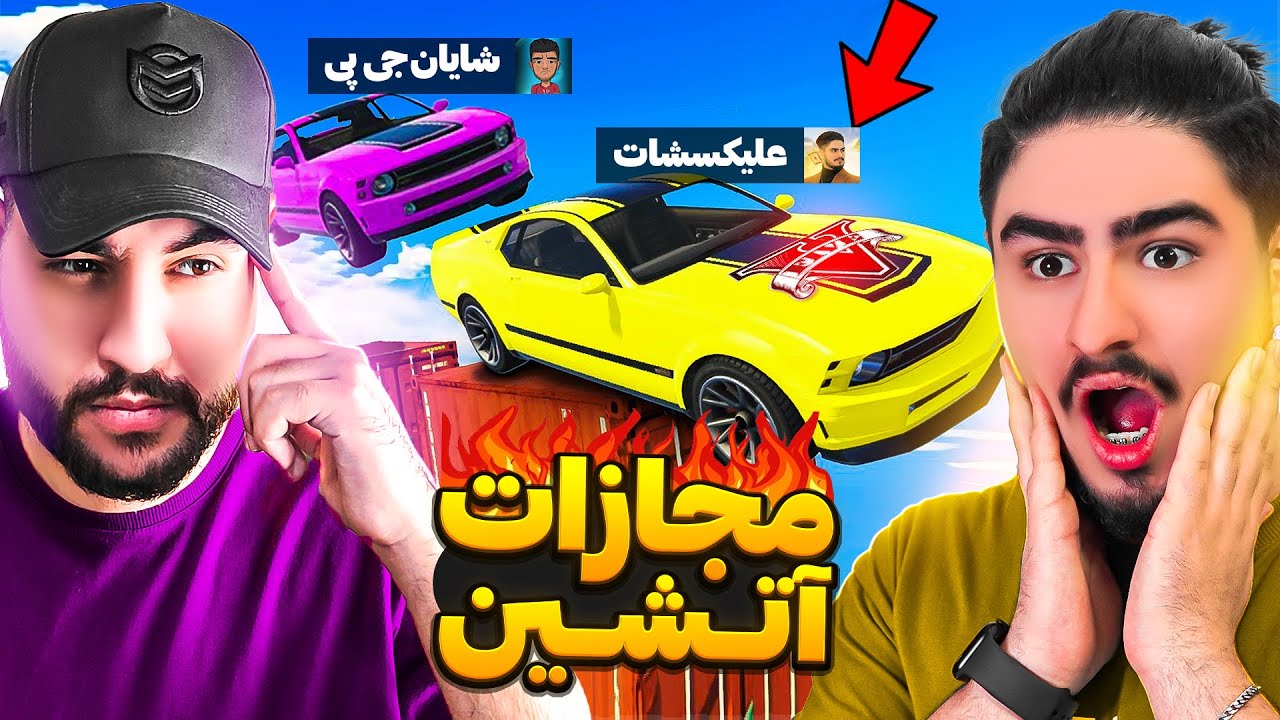 🌶️سخت ترین چالش جی تی ای وی با مجازات😂
