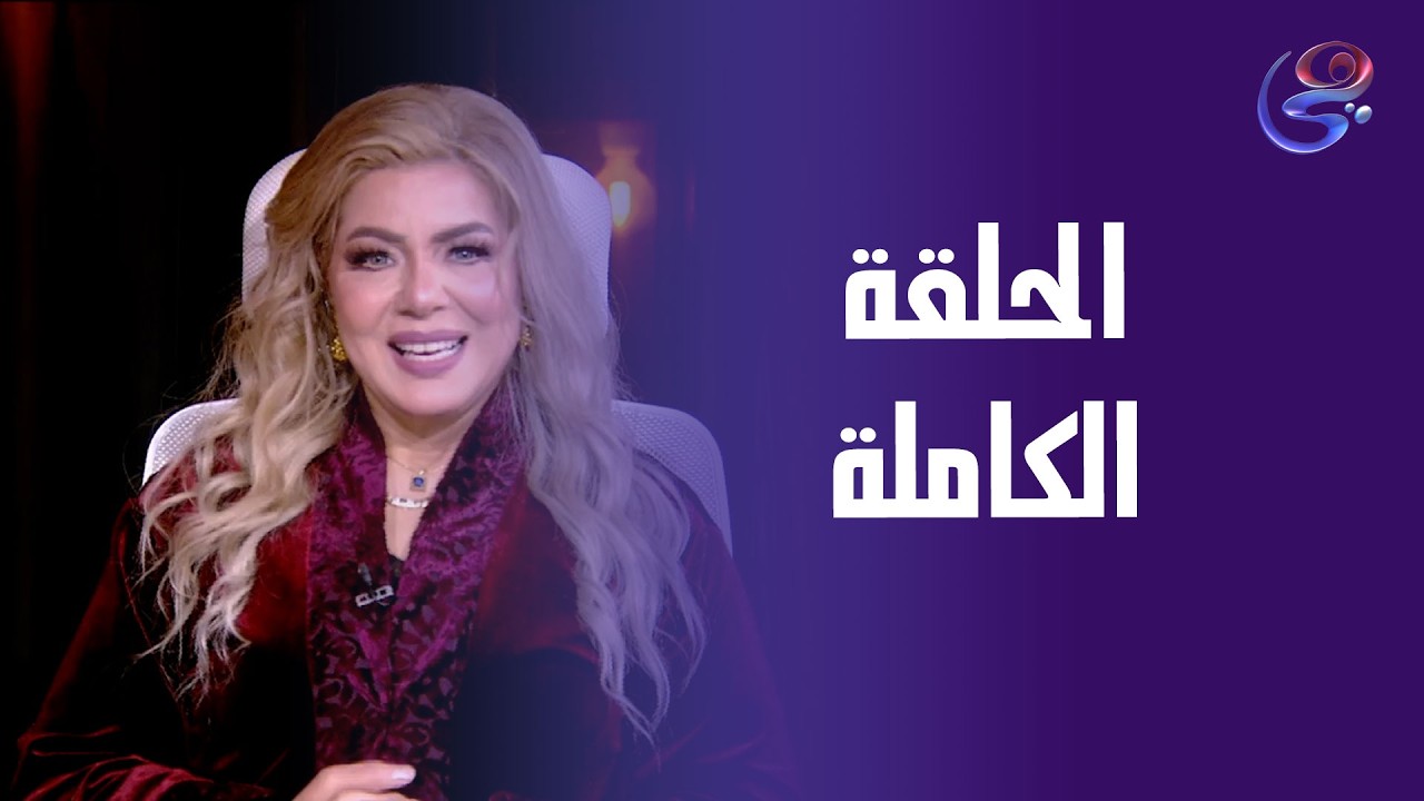 أنا والنجوم - الحلقة الكاملة مع د. نيفين أبو شالة وهند جلال - الأتنين- 2-3-2026